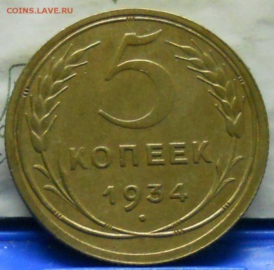 5 копеек 1934 г. оценка для продажи. - DSCN0060.JPG
