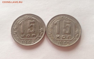 15 копеек - 2шт (1943 , 1945г) , до 09.02.17г. - 1543-45