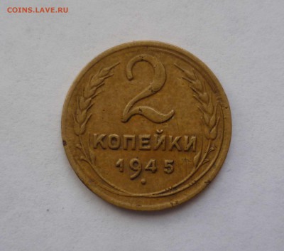 2 копейки 1945 год с 200 рублей до 5.02.17 в 22-30 - 2-45-1