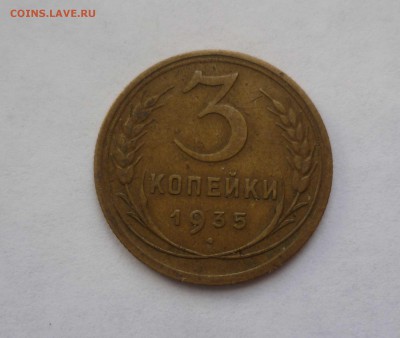 3 копейки 1935г.Старый Герб с 200 рублей до 5.02.17 в 22-30 - 3-35-1