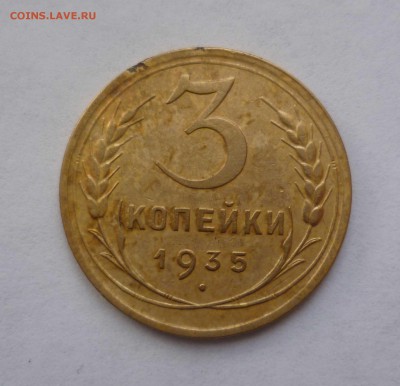 3 копейки 1935г. Новый Герб с 200 рублей до 5.02.17 в 22-30 - 3-35н-1