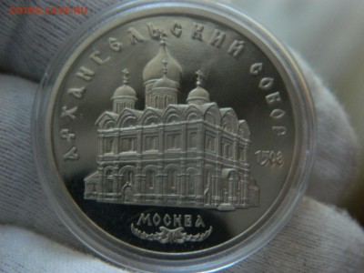 5 рублей 1991г. Архангельский Собор СССР Proof до 6.02. - DSCN7687[1].JPG
