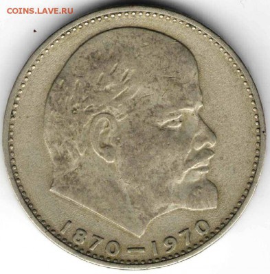 1 рубль 1970 г. ЛЕНИН-100. до 09.02.17 г. в 23.00 - мон7