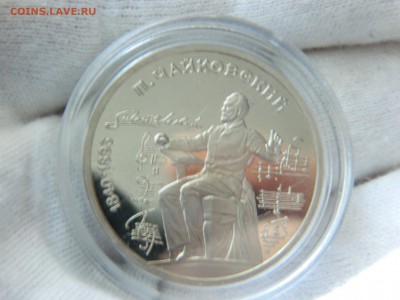 1 рубль 1990г. - ЧАЙКОВСКИЙ (капсула, ПРУФ) до 6.02. в 22 15 - DSCN7674[1].JPG