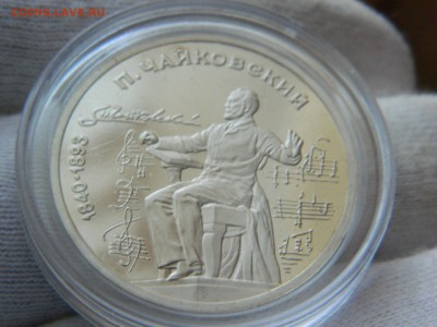 1 рубль 1990г. - ЧАЙКОВСКИЙ (капсула, ПРУФ) до 6.02. в 22 15 - DSCN7670[1].JPG