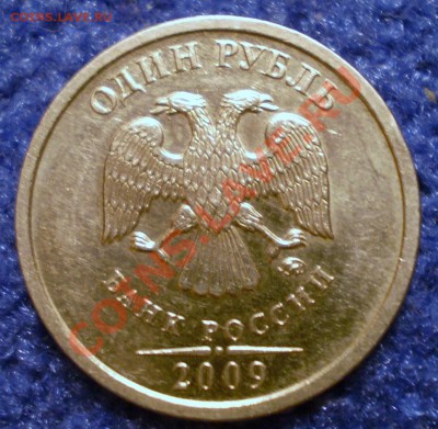 1 руб.2009 года.ММД.Штамп-2.4?(не магнит) - PC131177.JPG