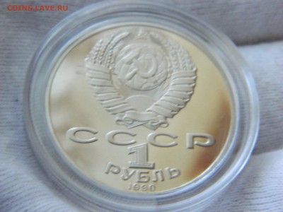1 рубль 1990г. - ЧАЙКОВСКИЙ (капсула, ПРУФ) до 6.02. в 22 15 - DSCN7671[1].JPG