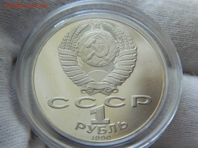 1 рубль 1990 г. Райнис -Пруф  до 6.02. в 22 15 по мск - DSCN7685[1].JPG