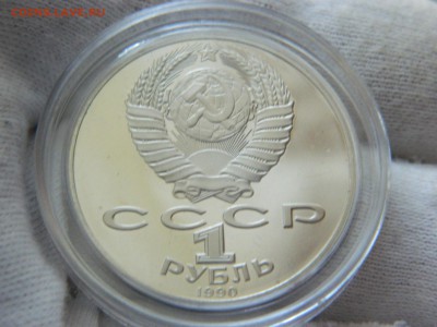 1 рубль 1990 г. Райнис -Пруф  до 6.02. в 22 15 по мск - DSCN7686[1].JPG