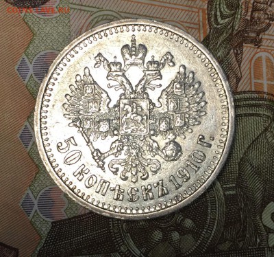 50 копеек 1910 ЭБ штемпельный блеск до 06.02. - 22:00 - FullSizeRender 45