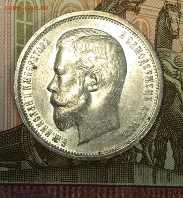 50 копеек 1910 ЭБ штемпельный блеск до 06.02. - 22:00 - FullSizeRender 46
