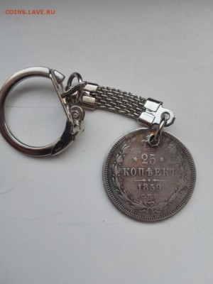 25 копеек 1859 с дыркой (брелок) - IMG_20170203_101548