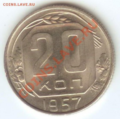 20 коп 1957 aUNC до 27.01.2011г 22:00 МСК - 20.57