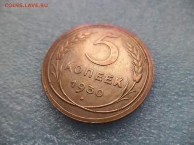 5 копеек 1930 - DSC05282.JPG