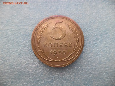 5 копеек 1930 - DSC05281.JPG