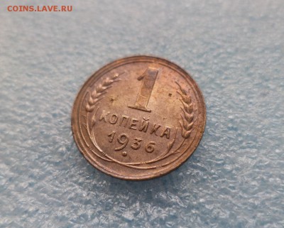 1 копейка 1936 - DSC05302.JPG