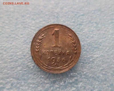 1 копейка 1936 - DSC05301.JPG