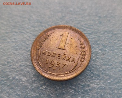 1 копейка 1937 - DSC05298.JPG