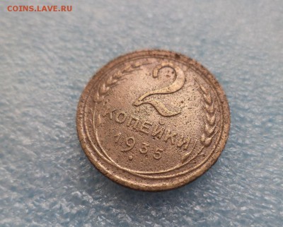 2 копейки 1935 (Н) - DSC05294.JPG