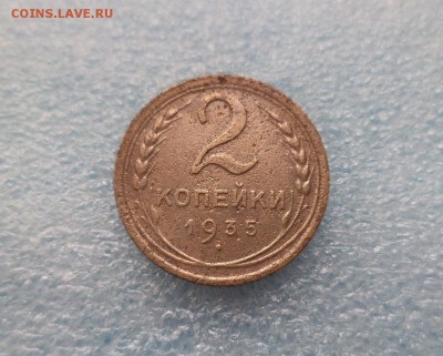 2 копейки 1935 (Н) - DSC05293.JPG