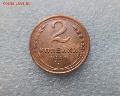 2 копейки 1941 - DSC05289.JPG