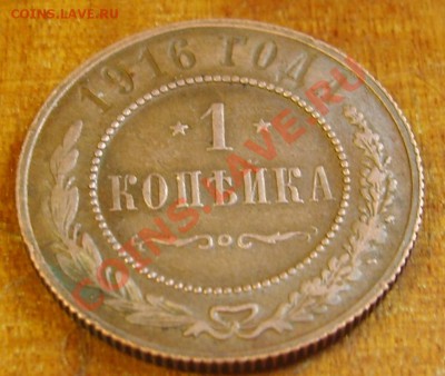 1 копейка 1916 . - S8302241.JPG