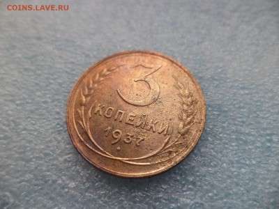 3 копейки 1937 - DSC05286.JPG