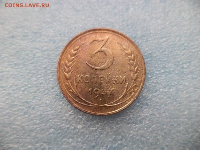 3 копейки 1937 - DSC05285.JPG
