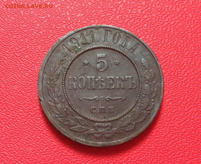 5 копеек 1911 года. До 07.02.17 - IMG_9447.JPG