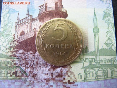 5 коп. 1951, до 4.02 - IMG_4732.JPG