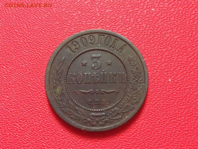 3 копейки 1909 года. До 07.02.17 - IMG_9449.JPG