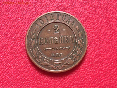 2 копейки 1912 года. До 07.02.17 - IMG_9453.JPG