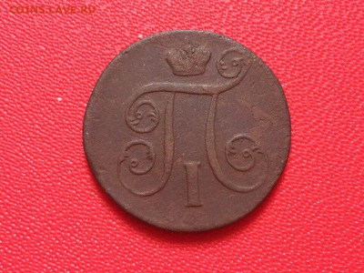 1 копейка 1800 года ЕМ. До 07.02.17 - IMG_9456.JPG
