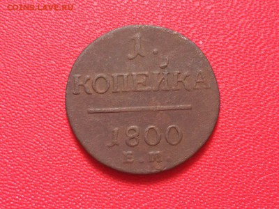 1 копейка 1800 года ЕМ. До 07.02.17 - IMG_9455.JPG