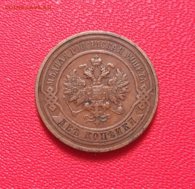 2 копейки 1911 года. До 07.02.17 - IMG_9458.JPG