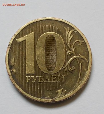 10 руб 2010 ммд шт.2.3В4? - 20170203_120058
