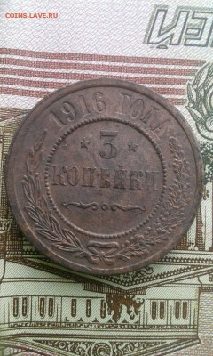 3 копейки 1916г - jxQ1UdRP_rk