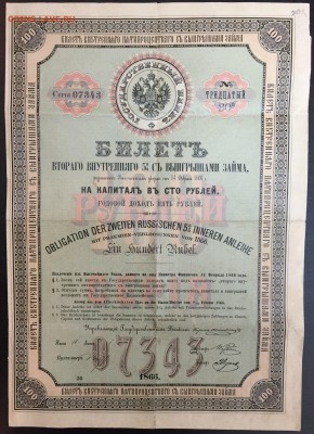 Билет 2-го 5% займа в 100 рублей 1866 г. до 06.02.2017-22:00 - IMG_4463.JPG