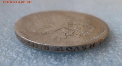 50 копеек 1899 (аг) - DSC05326.JPG