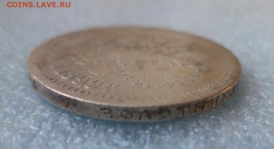 50 копеек 1899 (аг) - DSC05325.JPG
