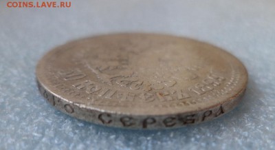 50 копеек 1899 (аг) - DSC05324.JPG