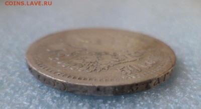 50 копеек 1899 (аг) - DSC05323.JPG