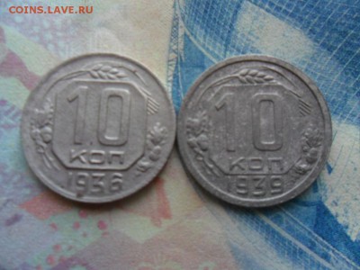 10 копеек 1936,1939 гг. до 6.02.2017г. - SAM_0034.JPG