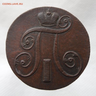 2 копейки 1801 г оценка - 2