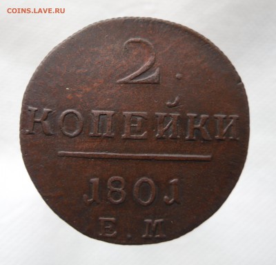 2 копейки 1801 г оценка - 3