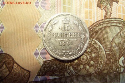 10 копеек 1867 г.  До  05.02.2017 г.,22 00 мск. - 101_6610.JPG