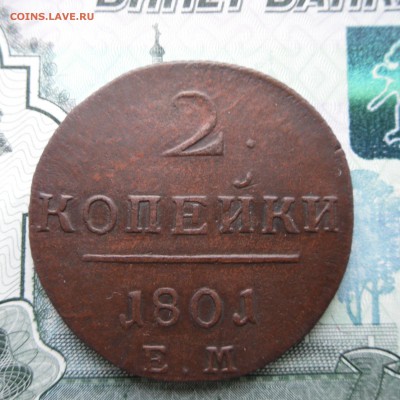 2 копейки 1801 г оценка - 10