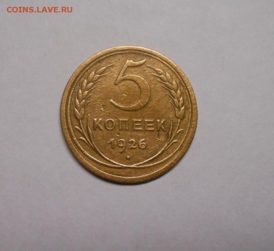 5 копеек 1926 окончание 8.02.17 - DSCN9985.JPG