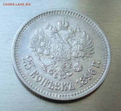 25 копеек 1996 года. - P1180999.JPG