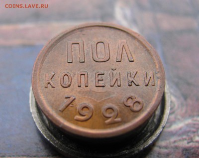 половинка 1928г в коллекцию! до 07.02.17 в 22.00 - IMG_2740.JPG